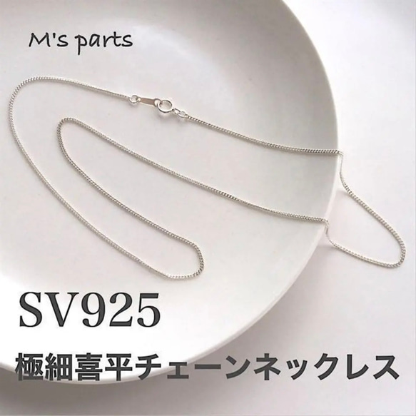 喜平チェーン 極細1mm ネックレス 40cm SV925