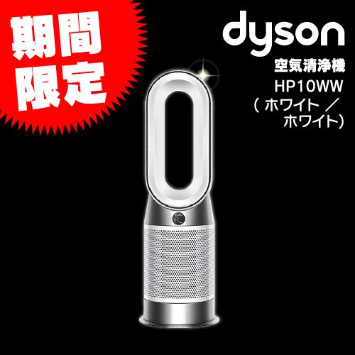 ダイソン HP10WW Purifier Hot+Cool Gen1 空気清浄機 ホワイト ／ ホワイト