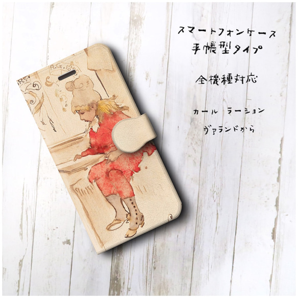 【カール ラーション ヴァランドから】スマホケース手帳型 全機種対応 絵画 レトロ 個性的