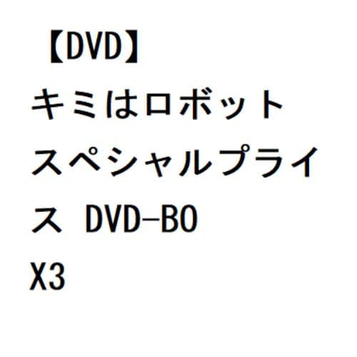 【DVD】キミはロボット スペシャルプライス DVD-BOX3