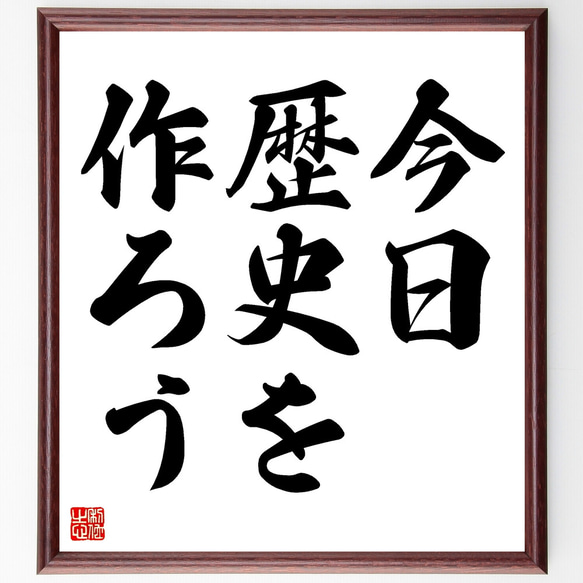 名言「今日、歴史を作ろう」額付き書道色紙／受注後直筆（Z3457）