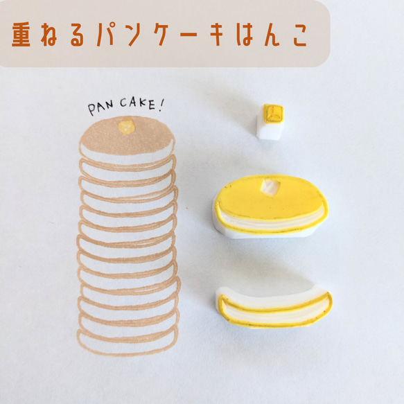 重ねるパンケーキはんこ