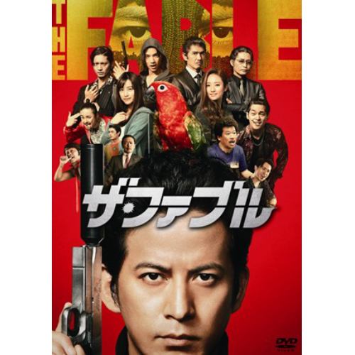 【DVD】ザ・ファブル