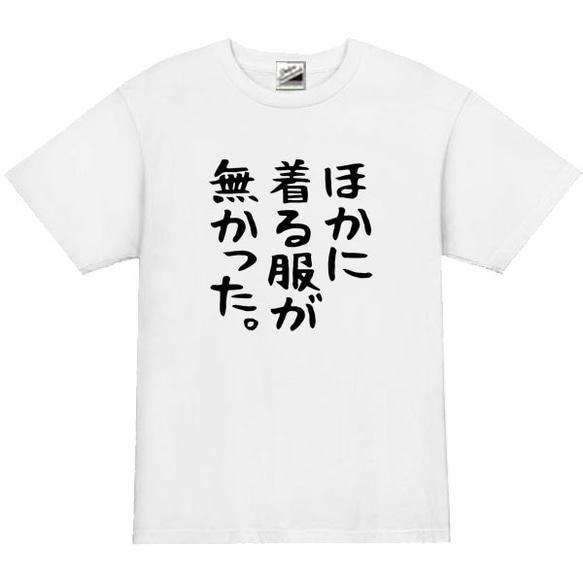 【S～3XL/5ozパロディ】ほかに着る服がなかった。半袖Tシャツ面白いおもしろうけるネタプレゼント送料無料・新品