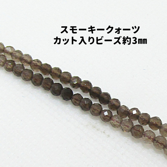 AG-Beads-53　天然石 小粒 連材 スモーキークォーツ 約3mm 1連 約38cm