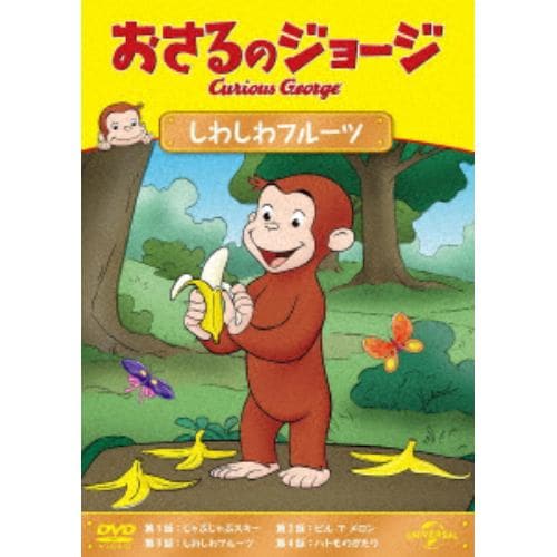 【DVD】おさるのジョージ しわしわフルーツ