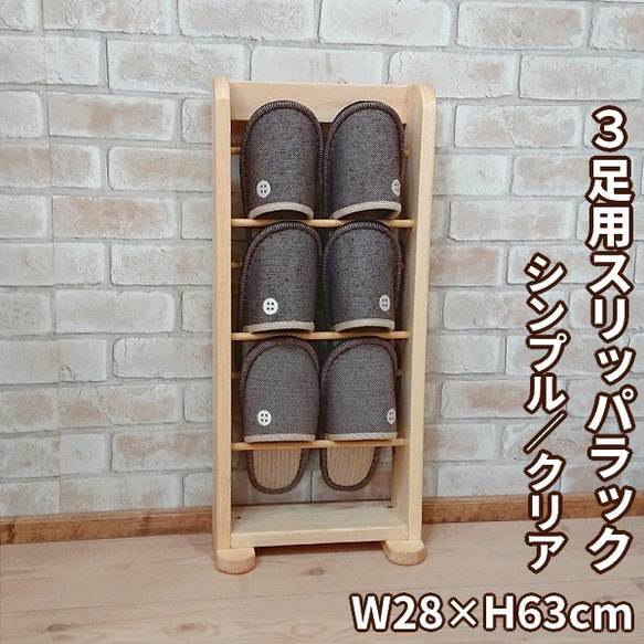 3足用スリッパラック W28×H63cm シンプル/クリア スリムタイプ RRA-51