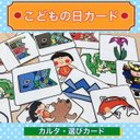 こいのぼり【こどもの日カード】カルタ カード選び 遊び