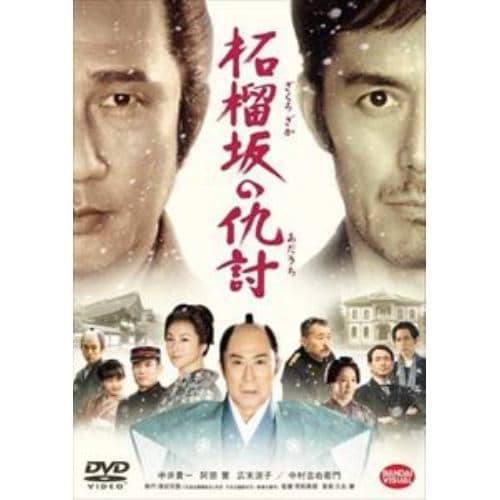 【DVD】柘榴坂の仇討