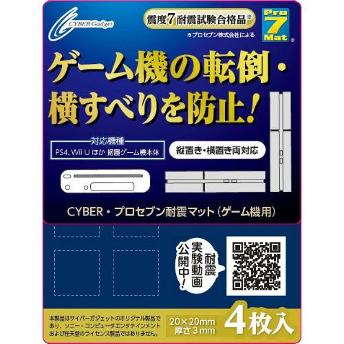 サイバーガジェット CYBER・プロセブン耐震マット(ゲーム機用) CY-ALPSQR-CL