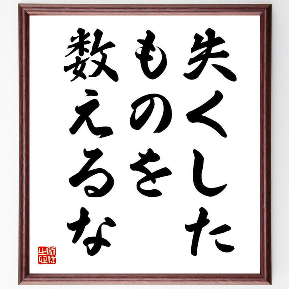 名言「失くしたものを数えるな」額付き書道色紙／受注後直筆（Y7765）