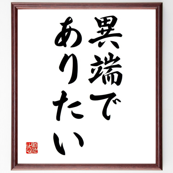 名言「異端でありたい」額付き書道色紙／受注後直筆（Y6754）