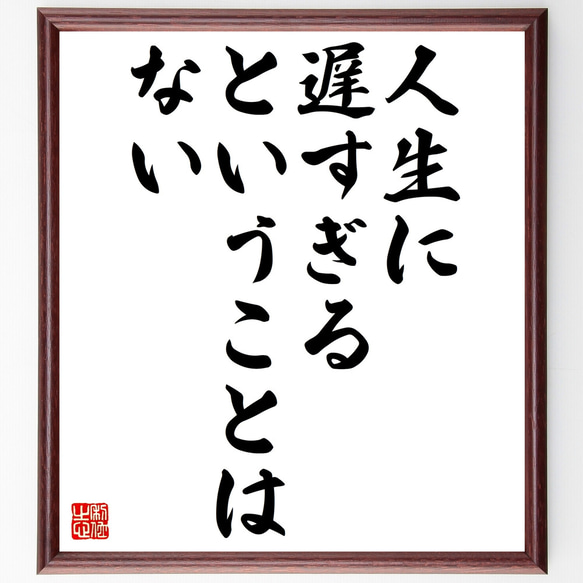 名言「人生に遅すぎるということはない」額付き書道色紙／受注後直筆（Z0066）