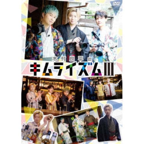 【DVD】DVD『木村良平のキムライズムIII』