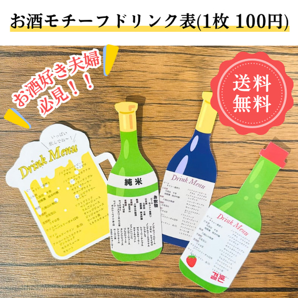 ¥100 お酒風ドリンク表 ビール 日本酒 ワイン 旅行 結婚式