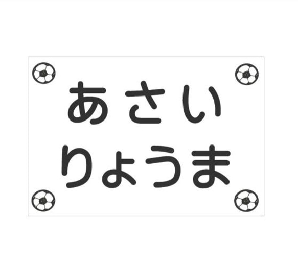 （10×15cm）・ゼッケン・アイロン・縫い付け・サッカー柄