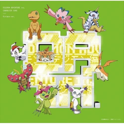 【CD】デジモンアドベンチャー tri.キャラクターソング「デジモン編」(通常盤)