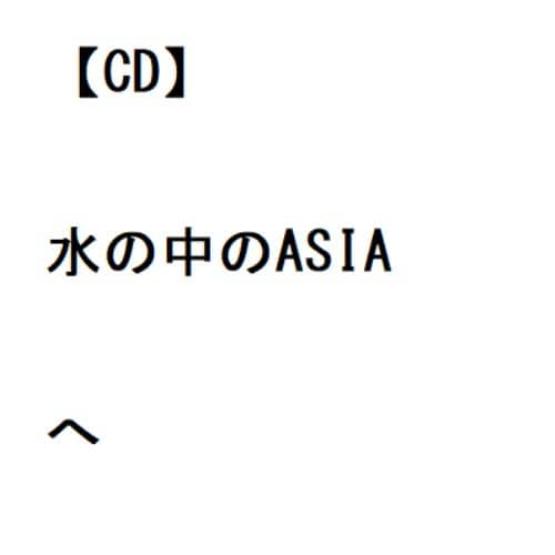 【CD】松任谷由実 ／ 水の中のASIAへ