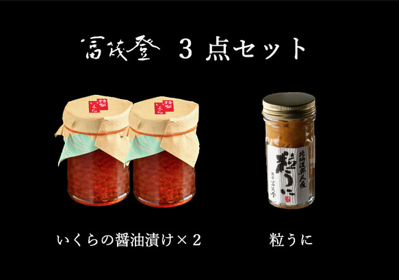 冨茂登 特製　いくらの醤油漬け×2瓶・粒うに【3点セット】