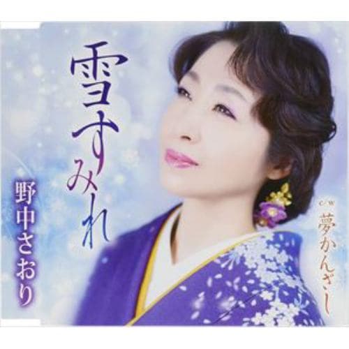 【CD】野中さおり ／ 雪すみれ