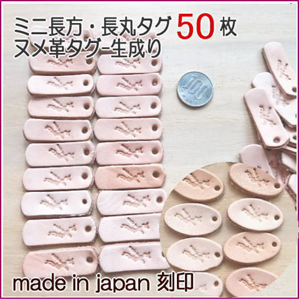 【MadeinJapanの刻印付き】ミニ長方型・長丸型　50枚/本ヌメ革タグ　穴開け・穴ナシどちらもOK！