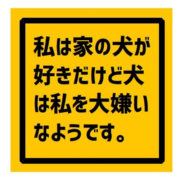 私は家の犬が好き犬は私が大嫌い UVカット ステッカー