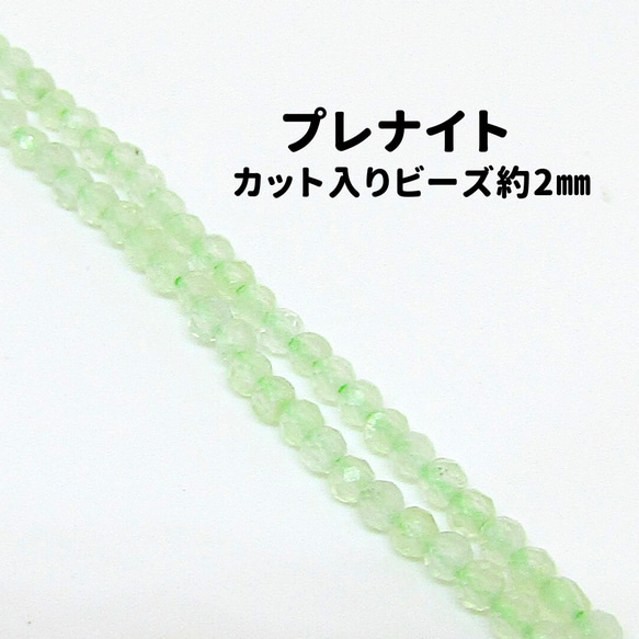 AG-Beads-85　天然石 小粒 連材 プレナイト 約2mm 1連 約38cm