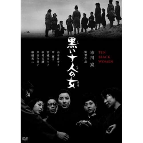 【DVD】黒い十人の女