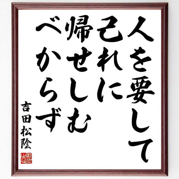 吉田松陰の名言「人を要して己れに帰せしむべからず」額付き書道色紙／受注後直筆（Y3042）