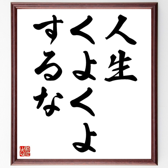 名言「人生くよくよするな」額付き書道色紙／受注後直筆（Z9709）