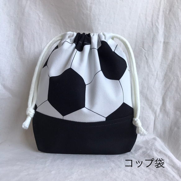 コップ袋　歯ブラシ入れ　サッカー　コップ入れ