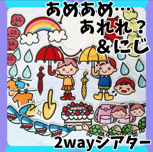 2way　虹＆あめあめあれれ？　誕生会にも　未カット台本付　パネルシアター　梅雨