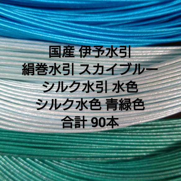 送料無料 シルク水引 青系 3色各30本 合計90本