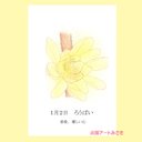 1月02日誕生花カード（花言葉つき）点描画