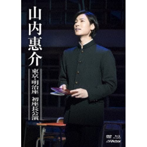 【DVD】 山内惠介 ／ 東京・明治座 初座長公演