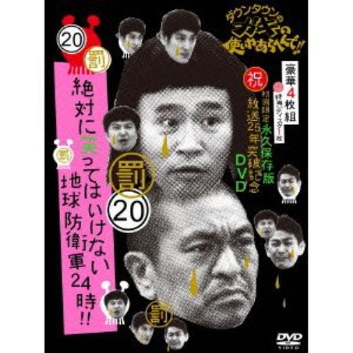 【DVD】ダウンタウンのガキの使いやあらへんで!!(祝)放送25年突破記念DVD 初回限定永久保存版(20)(罰)絶対に笑ってはいけない地球防衛軍24時