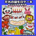 パネルシアター　だれのたんじょうびケーキ　保育教材　誕生日シアター　オリジナル台本付き