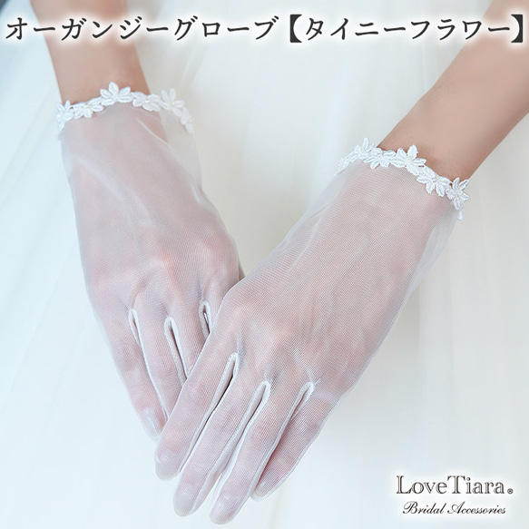 オーガンジーグローブ【タイニーフラワー】(OG-39)|結婚式 挙式 レース ウェディング 花嫁 ショート 手首 花