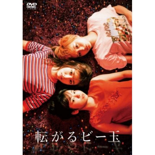 【DVD】転がるビー玉