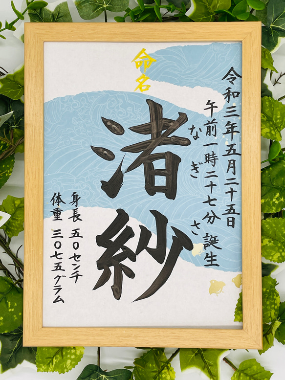 フレーム付き手書き命名書A4判　オーダー⑤