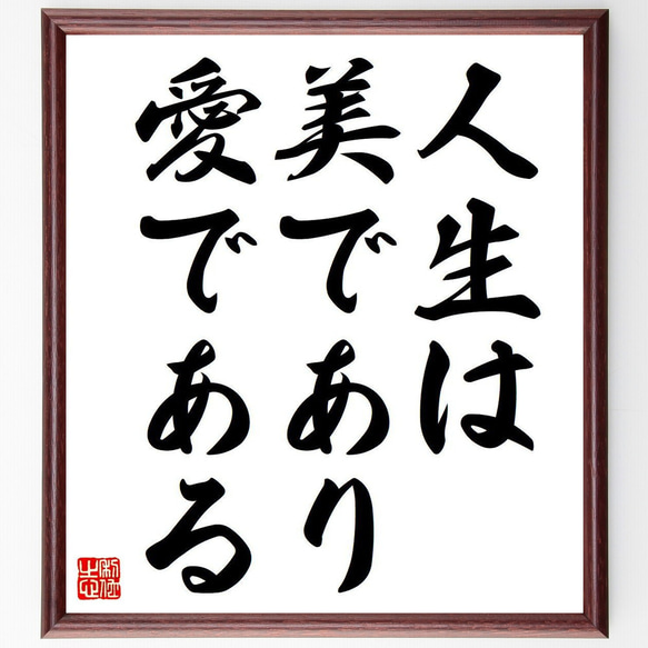 名言「人生は美であり愛である」額付き書道色紙／受注後直筆（Y6105）