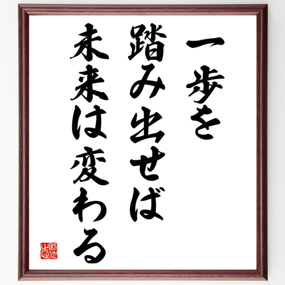 名言「一歩を踏み出せば、未来は変わる」額付き書道色紙／受注後直筆（V3934)