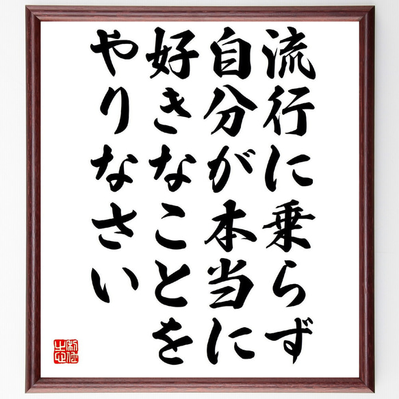 名言「流行に乗らず、自分が本当に好きなことをやりなさい」額付き書道色紙／受注後直筆（V1753）