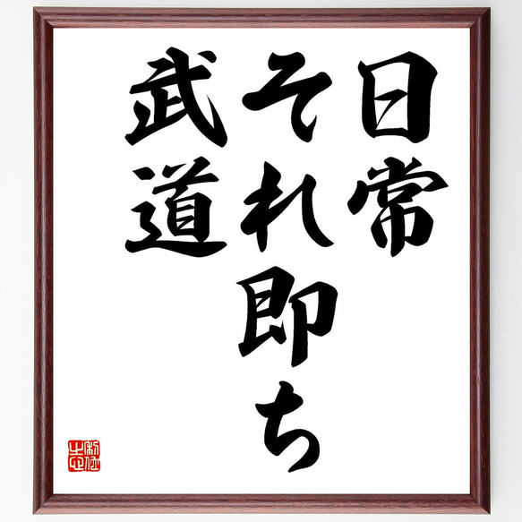 名言「日常、それ即ち武道」額付き書道色紙／受注後直筆（Y0159）