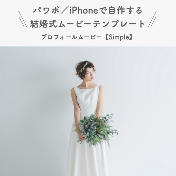 結婚式プロフィールムービーのテンプレ【simple】〜パワポ、iPhoneで作れます！（タイプ04）