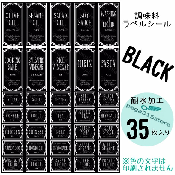 【送料無料】ラベルシール 調味料　耐水加工　 ヨーロピアン031　 BK　35枚SET♪