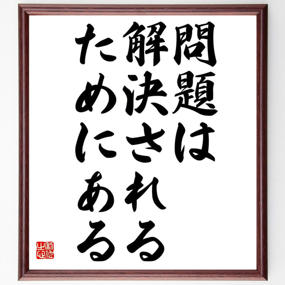 名言「問題は解決されるためにある」額付き書道色紙／受注後直筆（Y0788）