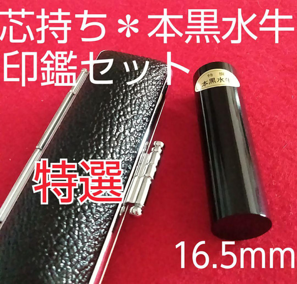 オーダー印鑑❤️特選【芯持】本黒水牛印鑑セット❗実印16.5mm★オリジナル印鑑