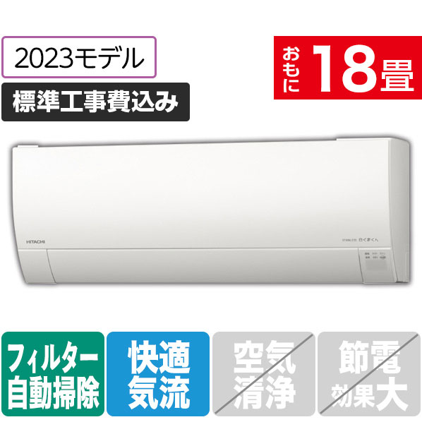 日立 「標準工事込み」 18畳向け 自動お掃除付き 冷暖房インバーターエアコン e angle select 凍結洗浄　白くまくん スターホワイト RASGM56N2E3WS