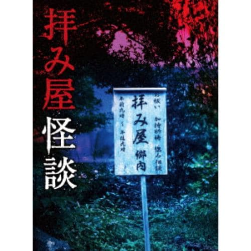 【DVD】拝み屋怪談 DVD-BOX